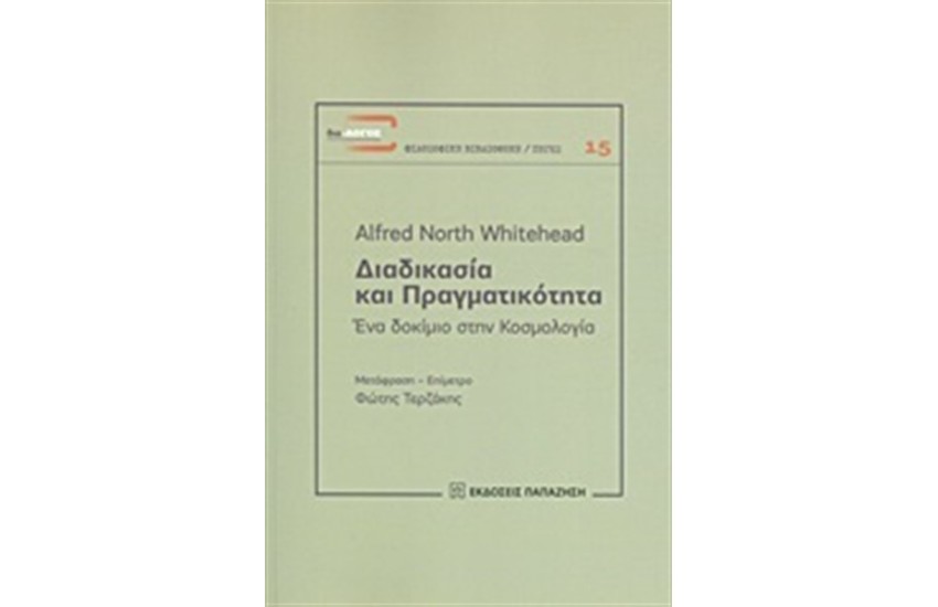 ΔΙΑΔΙΚΑΣΙΑ ΚΑΙ ΠΡΑΓΜΑΤΙΚΟΤΗΤΑ