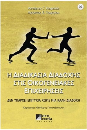 Η ΔΙΑΔΙΚΑΣΙΑ ΔΙΑΔΟΧΗΣ ΣΤΙΣ ΟΙΚΟΓΕΝΕΙΑΚΕΣ ΕΠΙΧΕΙΡΗΣΕΙΣ Η ΔΙΑΔΙΚΑΣΙΑ ΔΙΑΔΟΧΗΣ ΣΤΙΣ ΟΙΚΟΓΕΝΕΙΑΚΕΣ ΕΠΙΧΕΙΡΗΣΕΙΣ