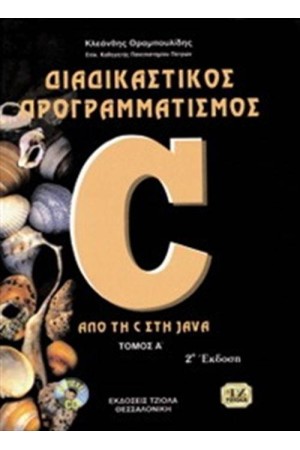 ΔΙΑΔΙΚΑΣΤΙΚΟΣ ΠΡΟΓΡΑΜΜΑΤΙΣΜΟΣ ΑΠΟ ΤΗ C ΣΤΗΝ JAVA (ΤΟΜΟΣ Α')
