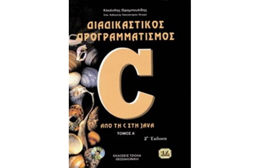ΔΙΑΔΙΚΑΣΤΙΚΟΣ ΠΡΟΓΡΑΜΜΑΤΙΣΜΟΣ ΑΠΟ ΤΗ C ΣΤΗΝ JAVA (ΤΟΜΟΣ Α')