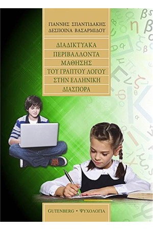 ΔΙΑΔΥΚΤΥΑΚΑ ΠΕΡΙΒΑΛΛΟΝΤΑ ΜΑΘΗΣΗΣ ΤΟΥ ΓΡΑΠΤΟΥ ΛΟΓΟΥ ΣΤΗΝ ΕΛΛΗΝΙΚΗ ΔΙΑΣΠΟΡΑ