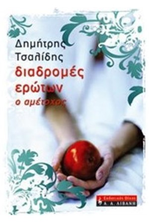 ΔΙΑΔΡΟΜΕΣ ΕΡΩΤΩΝ