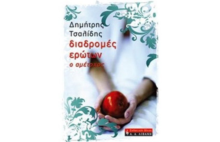 ΔΙΑΔΡΟΜΕΣ ΕΡΩΤΩΝ