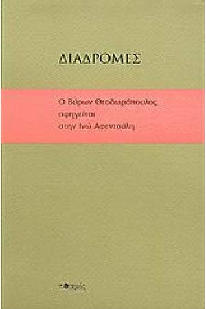 ΔΙΑΔΡΟΜΕΣ:Ο ΒΥΡΩΝ ΘΕΟΔΩΡΟΠΟΥΛΟΣ ΑΦΗΓΕΙΤΑΙ ΣΤΗΝ ΙΝΩ ΑΦΕΝΤΟΥΛΗ