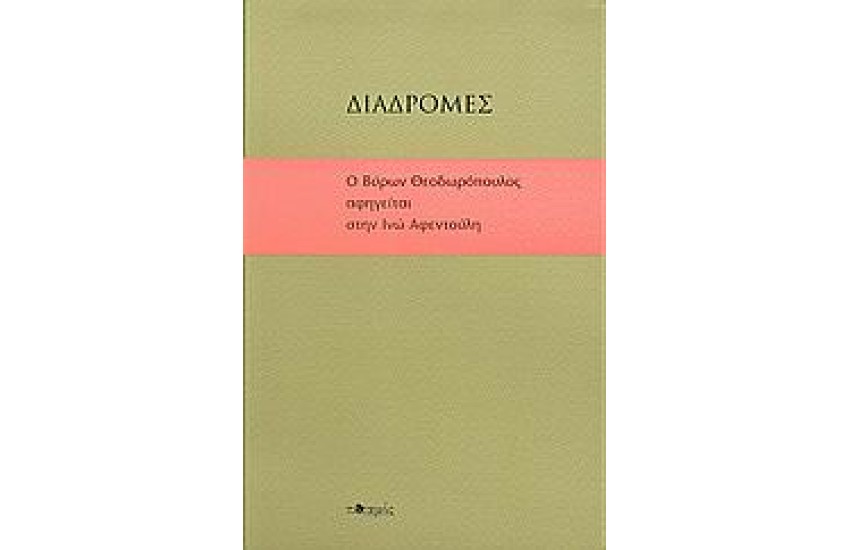 ΔΙΑΔΡΟΜΕΣ:Ο ΒΥΡΩΝ ΘΕΟΔΩΡΟΠΟΥΛΟΣ ΑΦΗΓΕΙΤΑΙ ΣΤΗΝ ΙΝΩ ΑΦΕΝΤΟΥΛΗ