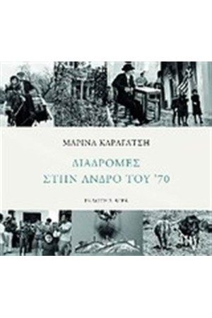 ΔΙΑΔΡΟΜΕΣ ΣΤΗΝ ΑΝΔΡΟ ΤΟΥ '70 ΔΙΑΔΡΟΜΕΣ ΣΤΗΝ ΑΝΔΡΟ ΤΟΥ '70