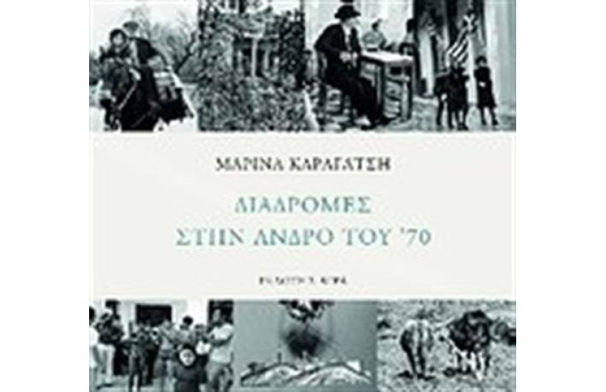 ΔΙΑΔΡΟΜΕΣ ΣΤΗΝ ΑΝΔΡΟ ΤΟΥ '70
