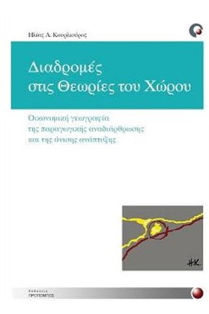 ΔΙΑΔΡΟΜΕΣ ΣΤΙΣ ΘΕΩΡΙΕΣ ΤΟΥ ΧΩΡΟΥ