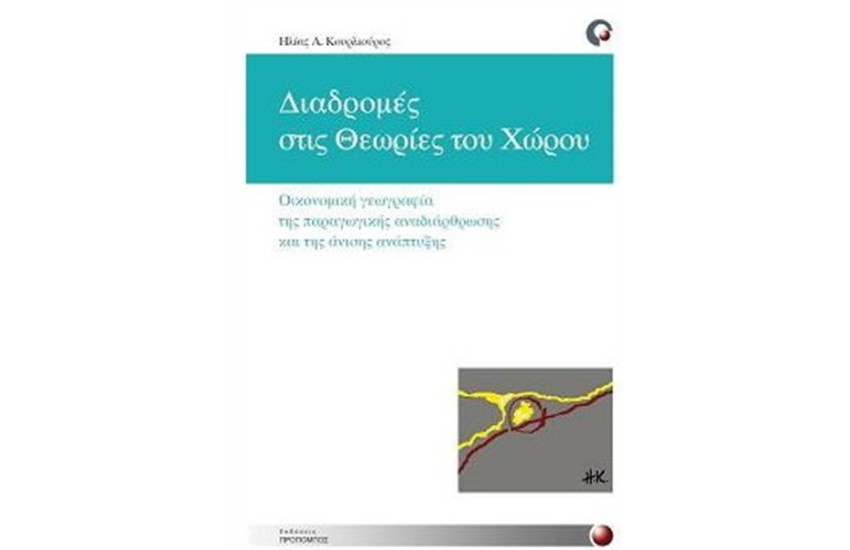 ΔΙΑΔΡΟΜΕΣ ΣΤΙΣ ΘΕΩΡΙΕΣ ΤΟΥ ΧΩΡΟΥ