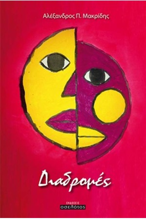 ΔΙΑΔΡΟΜΕΣ