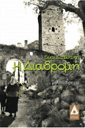 Η ΔΙΑΔΡΟΜΗ