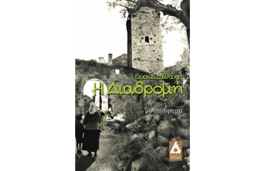 Η ΔΙΑΔΡΟΜΗ