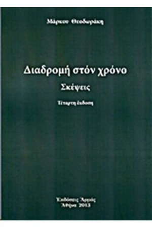 ΔΙΑΔΡΟΜΗ ΣΤΟ ΧΡΟΝΟ ΔΙΑΔΡΟΜΗ ΣΤΟ ΧΡΟΝΟ