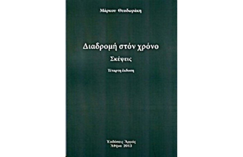 ΔΙΑΔΡΟΜΗ ΣΤΟ ΧΡΟΝΟ