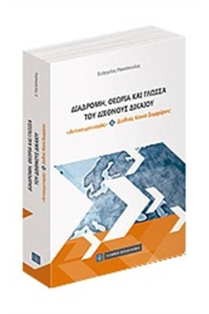 ΔΙΑΔΡΟΜΗ ΘΕΩΡΙΑ ΚΑΙ ΓΛΩΣΣΑ ΤΟΥ ΔΙΕΘΝΟΥΣ ΔΙΚΑΙΟΥ ΔΙΑΔΡΟΜΗ ΘΕΩΡΙΑ ΚΑΙ ΓΛΩΣΣΑ ΤΟΥ ΔΙΕΘΝΟΥΣ ΔΙΚΑΙΟΥ