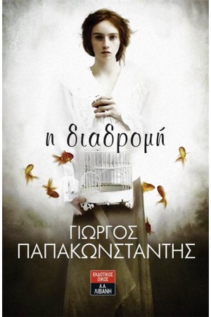 Η ΔΙΑΔΡΟΜΗ
