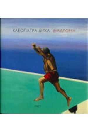 ΔΙΑΔΡΟΜΗ ΔΙΑΔΡΟΜΗ