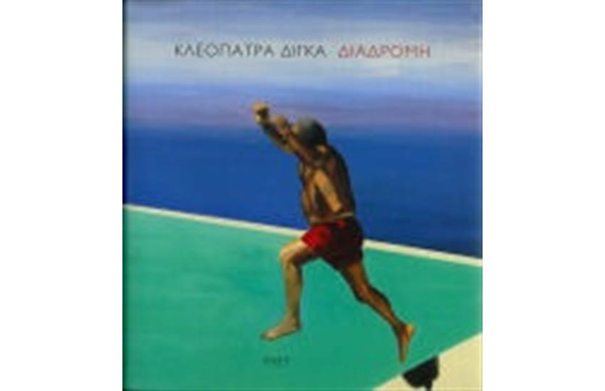 ΔΙΑΔΡΟΜΗ