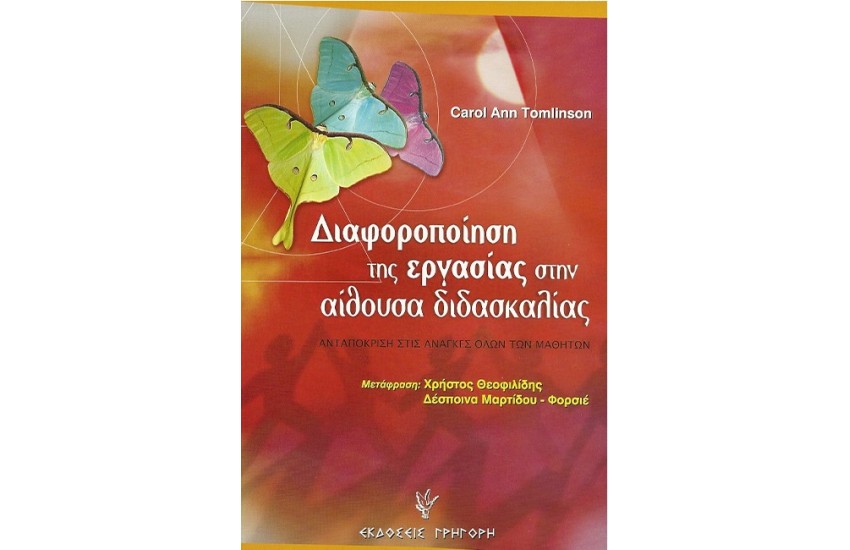 ΔΙΑΦΟΡΟΠΟΙΗΣΗ ΤΗΣ ΕΡΓΑΣΙΑΣ ΣΤΗΝ ΑΙΘΟΥΣΑ ΔΙΔΑΣΚΑΛΙΑΣ