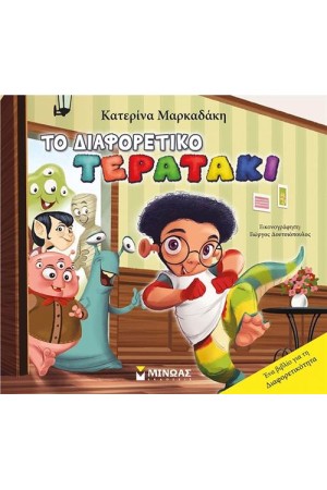 ΤΟ ΔΙΑΦΟΡΕΤΙΚΟ ΤΕΡΑΤΑΚΙ ΤΟ ΔΙΑΦΟΡΕΤΙΚΟ ΤΕΡΑΤΑΚΙ