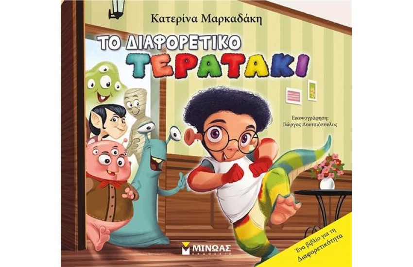 ΤΟ ΔΙΑΦΟΡΕΤΙΚΟ ΤΕΡΑΤΑΚΙ