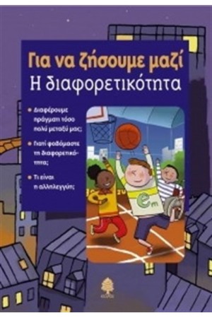 ΓΙΑ ΝΑ ΖΗΣΟΥΜΕ ΜΑΖΙ: Η ΔΙΑΦΟΡΕΤΙΚΟΤΗΤΑ