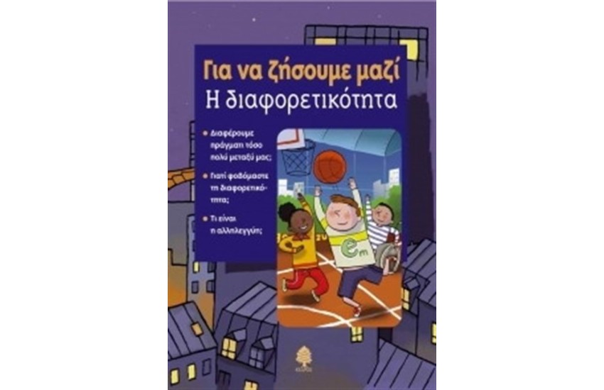 ΓΙΑ ΝΑ ΖΗΣΟΥΜΕ ΜΑΖΙ: Η ΔΙΑΦΟΡΕΤΙΚΟΤΗΤΑ