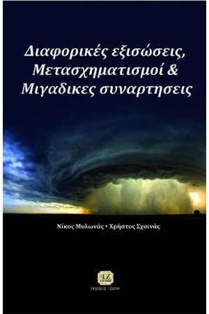 ΔΙΑΦΟΡΙΚΕΣ ΕΞΙΣΩΣΕΙΣ, ΜΕΤΑΣΧΗΜΑΤΙΣΜΟΙ ΚΑΙ ΜΙΓΑΔΙΚΕΣ ΣΥΝΑΡΤΗΣΕΙΣ