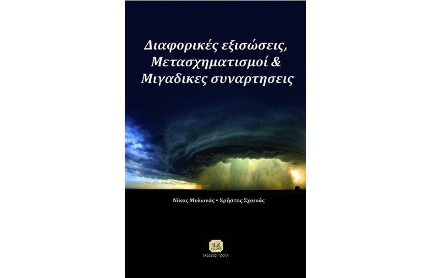 ΔΙΑΦΟΡΙΚΕΣ ΕΞΙΣΩΣΕΙΣ, ΜΕΤΑΣΧΗΜΑΤΙΣΜΟΙ ΚΑΙ ΜΙΓΑΔΙΚΕΣ ΣΥΝΑΡΤΗΣΕΙΣ