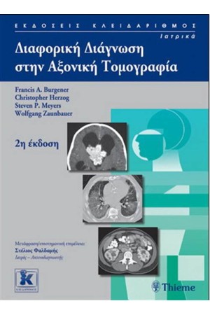 ΔΙΑΦΟΡΙΚΗ ΔΙΑΓΝΩΣΗ ΣΤΗΝ ΑΞΟΝΙΚΗ ΤΟΜΟΓΡΑΦΙΑ 2η ΕΚΔΟΣΗ ΔΙΑΦΟΡΙΚΗ ΔΙΑΓΝΩΣΗ ΣΤΗΝ ΑΞΟΝΙΚΗ ΤΟΜΟΓΡΑΦΙΑ 2η ΕΚΔΟΣΗ