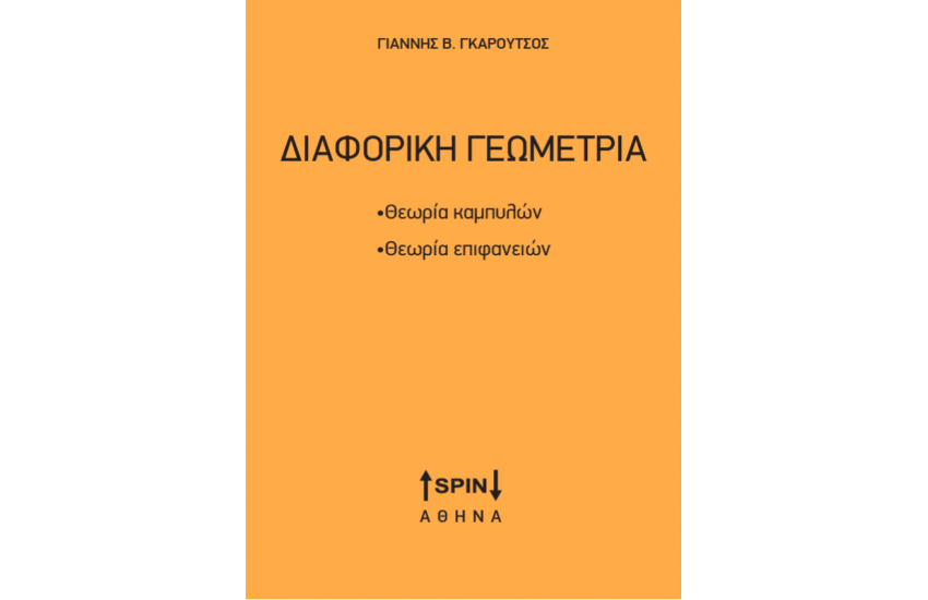 ΔΙΑΦΟΡΙΚΗ ΓΕΩΜΕΤΡΙΑ