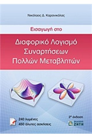 ΕΙΣΑΓΩΓΗ ΣΤΟ ΔΙΑΦΟΡΙΚΟ ΛΟΓΙΣΜΟ ΣΥΝΑΡΤΗΣΕΩΝ ΠΟΛΛΩΝ ΜΕΤΑΒΛΗΤΩΝ