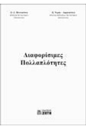 ΔΙΑΦΟΡΙΣΙΜΕΣ ΠΟΛΛΑΠΛΟΤΗΤΕΣ
