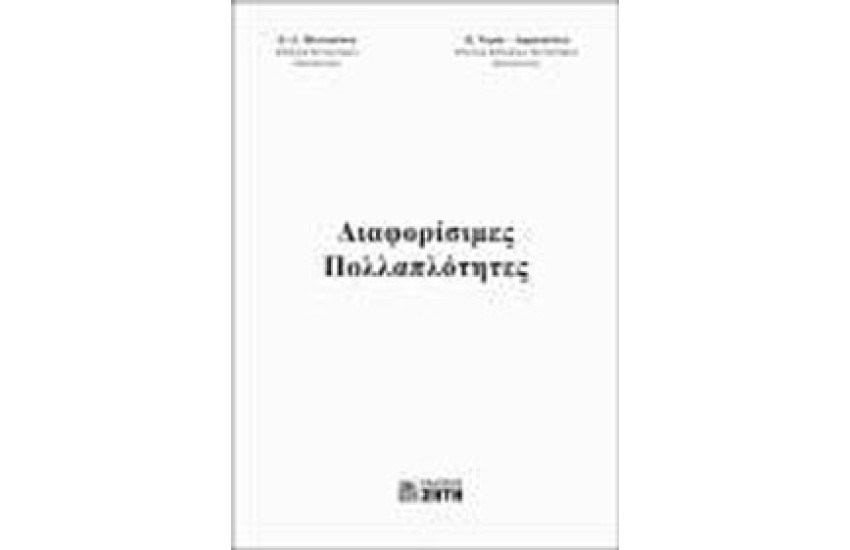 ΔΙΑΦΟΡΙΣΙΜΕΣ ΠΟΛΛΑΠΛΟΤΗΤΕΣ