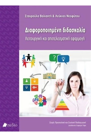 ΔΙΑΦΟΡΟΠΟΙΗΜΕΝΗ ΔΙΔΑΣΚΑΛΙΑ: ΛΕΙΤΟΥΡΓΙΚΗ ΚΑΙ ΑΠΟΤΕΛΕΣΜΑΤΙΚΗ ΕΦΑΡΜΟΓΗ