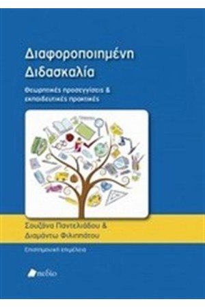 ΔΙΑΦΟΡΟΠΟΙΗΜΕΝΗ ΔΙΔΑΣΚΑΛΙΑ