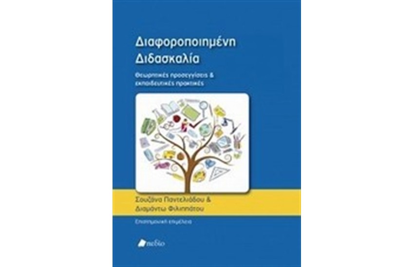 ΔΙΑΦΟΡΟΠΟΙΗΜΕΝΗ ΔΙΔΑΣΚΑΛΙΑ