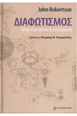 ΔΙΑΦΩΤΙΣΜΟΣ - ΜΙΑ ΣΥΝΟΠΤΙΚΗ ΕΙΣΑΓΩΓΗ