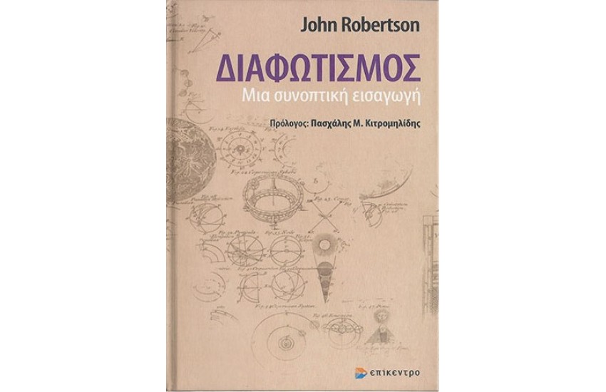 ΔΙΑΦΩΤΙΣΜΟΣ - ΜΙΑ ΣΥΝΟΠΤΙΚΗ ΕΙΣΑΓΩΓΗ