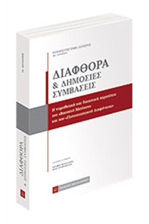 ΔΙΑΦΘΟΡΑ ΚΑΙ ΔΗΜΟΣΙΕΣ ΣΥΜΒΑΣΕΙΣ