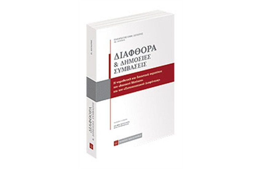 ΔΙΑΦΘΟΡΑ ΚΑΙ ΔΗΜΟΣΙΕΣ ΣΥΜΒΑΣΕΙΣ