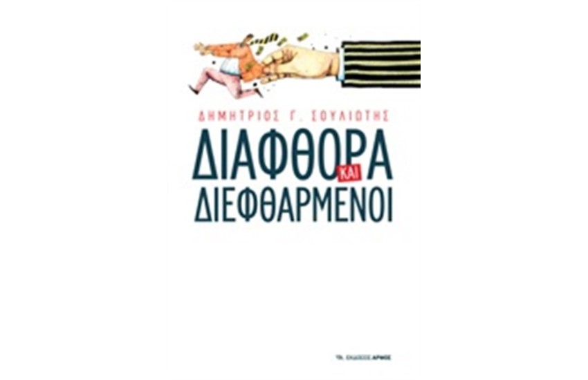 ΔΙΑΦΘΟΡΑ ΚΑΙ ΔΙΕΦΘΑΡΜΕΝΟΙ