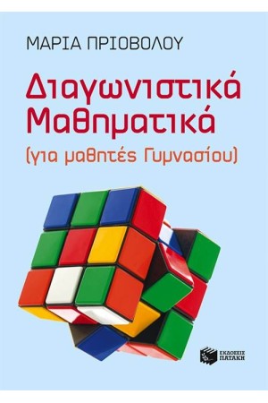 ΔΙΑΓΝΩΣΤΙΚΑ ΜΑΘΗΜΑΤΙΚΑ (ΓΙΑ ΜΑΘΗΤΕΣ ΓΥΜΝΑΣΙΟΥ)
