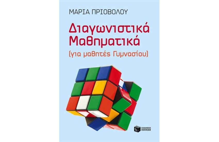 ΔΙΑΓΝΩΣΤΙΚΑ ΜΑΘΗΜΑΤΙΚΑ (ΓΙΑ ΜΑΘΗΤΕΣ ΓΥΜΝΑΣΙΟΥ)