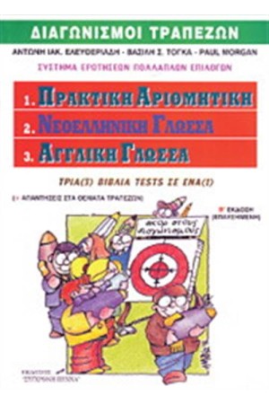 ΔΙΑΓΩΝΙΣΜΟΙ ΤΡΑΠΕΖΩΝ: ΠΡΑΚΤΙΚΗ ΑΡΙΘΜΗΤΙΚΗ ΝΕΟΕΛΛΗΝΙΚΗ ΓΛΩΣΣΑ - ΑΓΓΛΙΚΗ ΓΛΩΣΣΑ