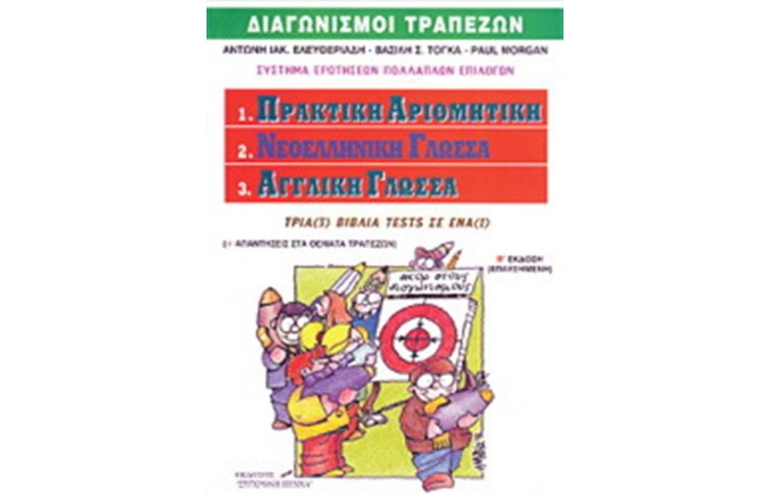 ΔΙΑΓΩΝΙΣΜΟΙ ΤΡΑΠΕΖΩΝ: ΠΡΑΚΤΙΚΗ ΑΡΙΘΜΗΤΙΚΗ ΝΕΟΕΛΛΗΝΙΚΗ ΓΛΩΣΣΑ - ΑΓΓΛΙΚΗ ΓΛΩΣΣΑ