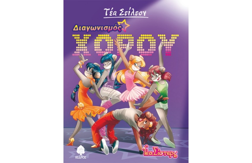 ΤΕΑ ΣΙΣΤΕΡΣ – ΣΤΟ ΚΟΛΕΓΙΟ ΤΟΠΦΟΡΝΤ ΒΙΒΛΙΟ 4: ΔΙΑΓΩΝΙΣΜΟΣ ΧΟΡΟΥ