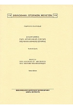 ΔΙΑΓΡΑΜΜΑ ΤΩΝ ΑΡΧΕΙΑΚΩΝ ΠΗΓΩΝ ΤΗΣ ΝΕΟΕΛΛΗΝΙΚΗΣ ΙΣΤΟΡΙΑΣ