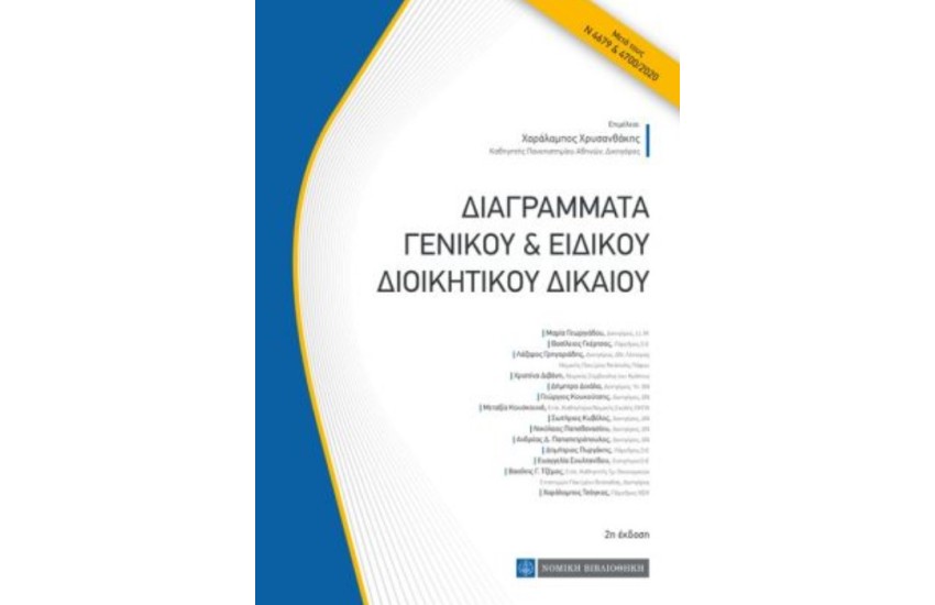 ΔΙΑΓΡΑΜΜΑΤΑ ΓΕΝΙΚΟΥ & ΕΙΔΙΚΟΥ ΔΙΟΙΚΗΤΙΚΟΥ ΔΙΚΑΙΟΥ (2η ΕΚΔΟΣΗ)