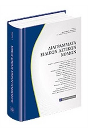 ΔΙΑΓΡΑΜΜΑΤΑ ΕΙΔΙΚΩΝ ΑΣΤΙΚΩΝ ΝΟΜΩΝ
